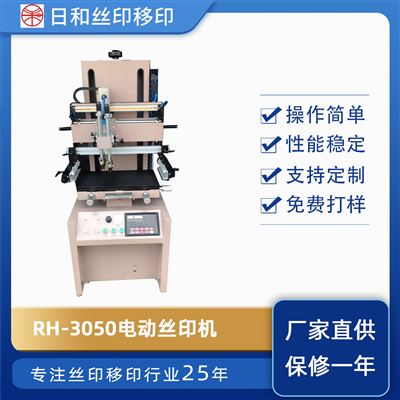平面電動絲印機(jī)RH-3050
